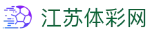 江苏体彩网 - 官方唯一平台,提供体育彩票最新资讯